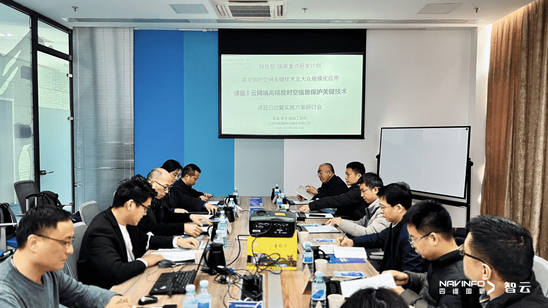 国家重点研发计划 “云网端高精度时空信息保护关键技术”课题实施方案研讨会在购宝钱包APP召开