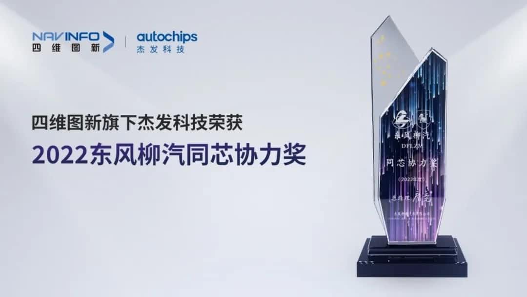 再获主机厂认可！购宝钱包APP旗下杰发科技获东风柳汽“2022年度同芯协力奖”