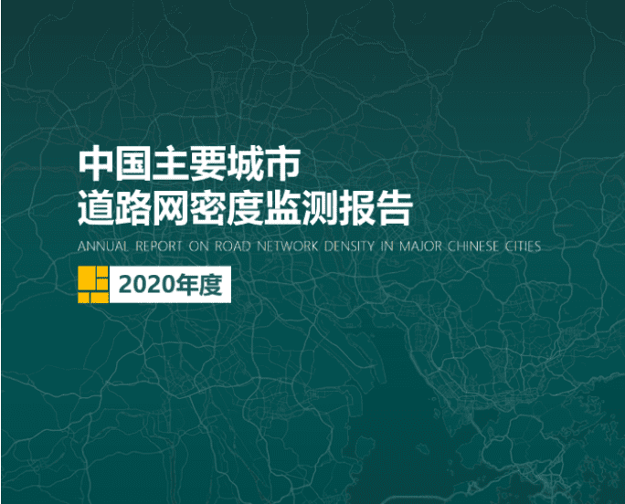 2020《中国主要城市道路网密度监测报告》正式发布：总体呈增长持续趋势