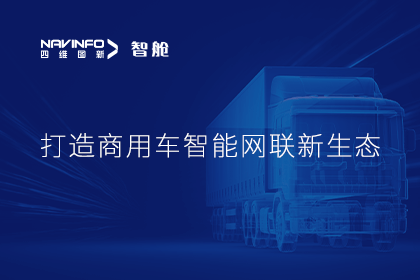 首届商用车论坛召开丨购宝钱包APP构建商用车智能网联开展体系