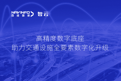 亮相华南智能交通论坛-购宝钱包APP高精度数字交通底座的“思·路”之旅