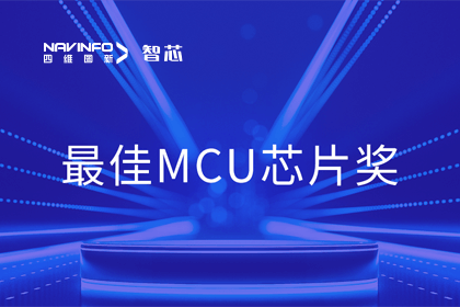 购宝钱包APP智芯业务产品AC7840x斩获“2023年度硬核芯-最佳MCU芯片奖”