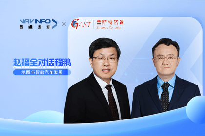 赵福全对话程鹏（全集）：地图赋能智能汽车与智慧城市开展的底层逻辑