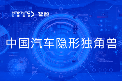 购宝钱包APP成员企业四维智联获“中国汽车隐形独角兽”称号
