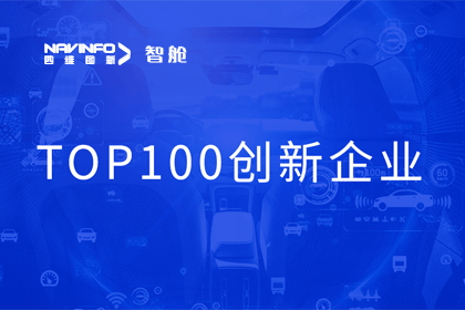 购宝钱包APP成员企业四维智联获“2023年度智能汽车产业链 TOP100创新企业”奖