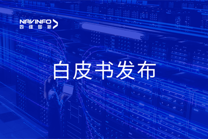 购宝钱包APP深度参与编制 中国信通院《数字政府一体化建设白皮书（2024年）》正式发布