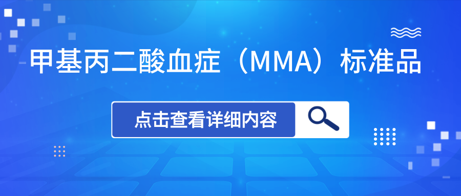 甲基丙二酸血症（MMA）标准品